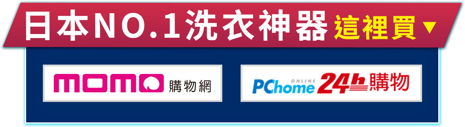 日本NO.1洗衣神器 這裡買， momo購物網、pchome24h購物