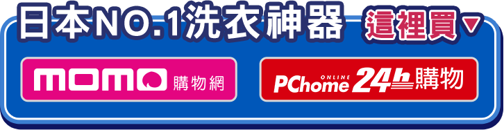 日本NO.1洗衣神器 這裡買， momo購物網、pchome24h購物